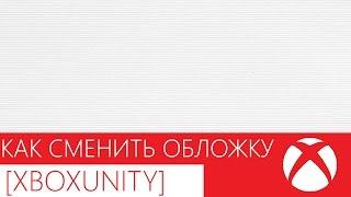 Как сменить обложку [XBOXUNITY] (XBOX 360)