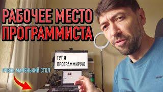Мое рабочее место программиста 2025
