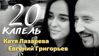 Евгений Григорьев(Жека) и Катя Лазарева - 20 КАПЕЛЬ (Official Video)