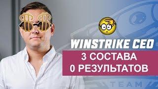 CEO Winstrike СЖИГАЕТ ДЕНЬГИ ИНВЕСТОРОВ