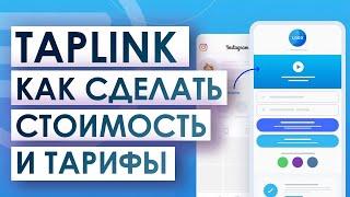 Как сделать Taplink ? Стоимость и тарифы.