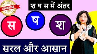 श ष स का सही उच्चारण, प्रयोग व अंतर समझें |  S SH SH ka Pronunciation in Hindi | Chitra Garg