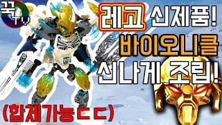 레고 신제품! 바이오니클 코파카 유니티세트신나게조립!(합체가능ㄷㄷ) LEGO 2016 Bionicle  [ 꾹TV ]