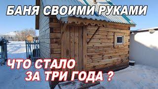 МИНИМАЛЬНАЯ баня 3х4 из БРУСА через ТРИ ГОДА.  Что СТАЛО? Какие ОШИБКИ допустили?