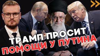 Трамп ПРОСИТ у Путина помощи в сделке с Ираном! США и РФ объединяются? - Печий