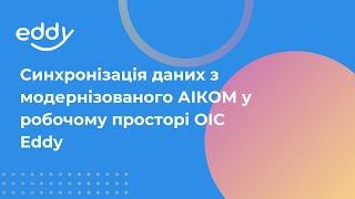 Синхронізація даних з модернізованого АІКОМ у робочому просторі ОІС Eddy