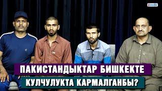 Пакистандыктар Бишкекте кулчулукта кармалганбы?