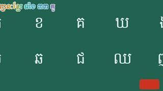 តួអក្សរខ្មែរទាំង33