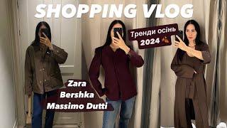 ШОППІНГ-ВЛОГ: MASSIMO DUTTI, ZARA, BERSHKA | ТРЕНДИ НА ОСІНЬ 2024