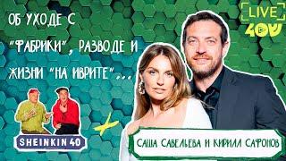 Красивые и таланливые. Саша Савельева и Кирилл Сафонов / Эксклюзив на Sheinkin 40 live