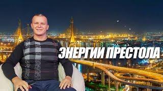 ЭНЕРГИИ ПРЕСТОЛА. Андрей Яковишин (Каунас)