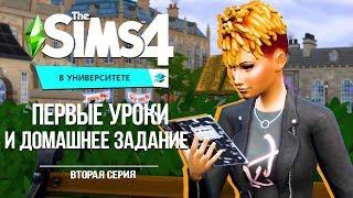 ПЕРВЫЙ УРОК И ДОМАШНЕЕ ЗАДАНИЕ | THE SIMS 4 В УНИВЕРСИТЕТЕ