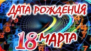 ДАТА РОЖДЕНИЯ 18 МАРТАСУДЬБА, ХАРАКТЕР и ЗДОРОВЬЕ ТАЙНА ДНЯ РОЖДЕНИЯ