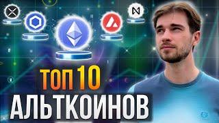 ТОП-10 АЛЬТКОИНОВ НА 2025 ГОД | ГОТОВЫЙ ПОРТФЕЛЬ НА 1000$ | КРИПТОВАЛЮТА