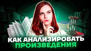 Как анализировать произведения | Литература ОГЭ 2023 | Умскул