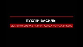 Пухлій В. "Дві лепти: дивись на внутрішнє, а не на зовнішнє"