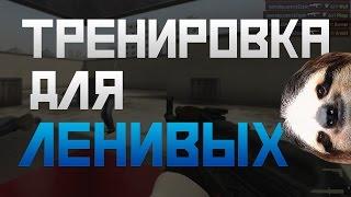 Тренировка стрельбы CS:GO для ленивых