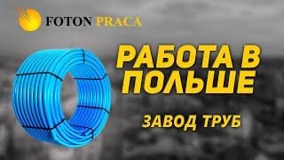 Проверенная работа в Польше на заводе пластиковых труб. Отличные условия работы.