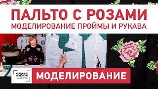 Моделирование проймы и рукава от базовой основы в пальто со спущенным плечом.