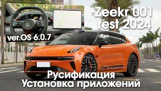 Русификация Zeekr 001 ALL NEW 2024 (рестайлинг) - русский язык, приложения, SIM