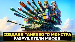 ТАКИХ РАЗРУШИТЕЛЕЙ МИФОВ В World Of Tanks ВЫ ЕЩЕ НЕ ВИДЕЛИ 