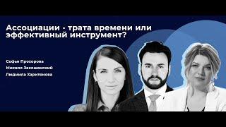 Право на цифру. Ассоциации - трата времени или эффективный инструмент?