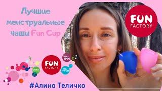 THE BEST Menstrual Cups Fun Cup. ALL Tricks Alina Telychko