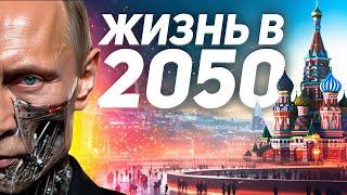 КАКОЙ БУДЕТ ЖИЗНЬ В 2050 ГОДУ?