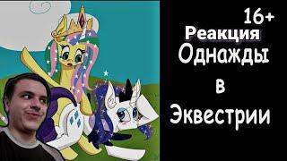 Реакция/Пони комикс/Однажды в Эквестрии #9