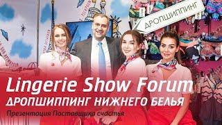 Презентация дропшиппинга нижнего белья на Lingerie Show Forum-2019