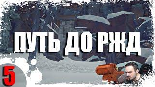 ТРУДНЫЙ ПУТЬ ДО РЖД ► THE LONG DARK - СИГНАЛЬНАЯ ПУСТОТА (18+) СЕРИЯ-5