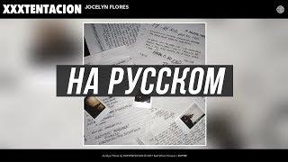 XXXTENTACION - Jocelyn Flores | ПЕРЕВОД НА РУССКИЙ (Cover)