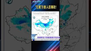 “習近平權力被下級爭奪”，近日中國狂風之災有寓意｜大宇拍案驚奇 #習近平 #張又俠