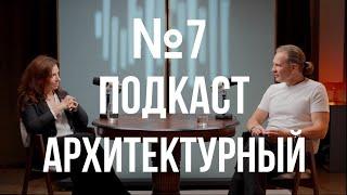 №7 ПОДКАСТ АРХИТЕКТОРА | Ирина Глик: Ресторанный бизнес | Работа с Новиковым | Проекты по всему миру