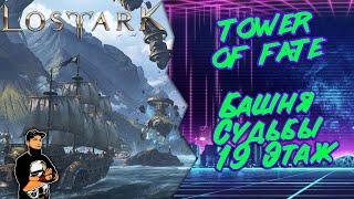 Как пройти 19 этаж Башни Судьбы Lost Ark | Tower of Fate 19 floor