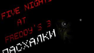 Пасхалки Five NIghts At Freddy's 3.SpringTrap,Марионетки.