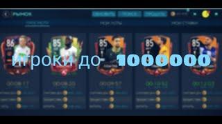 Игроки до 1000000 монет в FIFA MOBILE 20