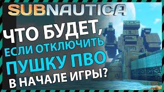 Subnautica ЧТО БУДЕТ ЕСЛИ ОТКЛЮЧИТЬ ПУШКУ ПВО В НАЧАЛЕ ИГРЫ?