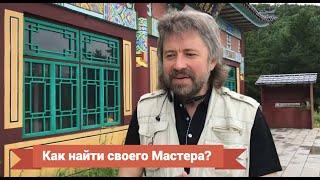 Как найти своего Мастера?