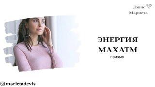  Мощное Очищение Энергией Махатм #медитация #очищение #пробуждение