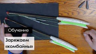 КАК СОБРАТЬ КОМБАЙНЫ! Зимняя снасть на зубаря и навагу в Приморье.