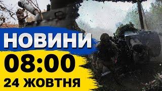 Новини 08:00 24 жовтня. ШАХЕДИ АТАКУВАЛИ УКРАЇНУ! Важка ситуація на фронті!