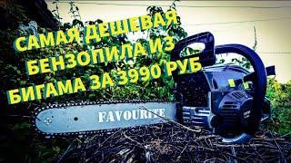 САМАЯ ДЕШЕВАЯ БЕНЗОПИЛА ИЗ БИГАМА ЗА 3990 / ЧТО СМОЖЕТ ?