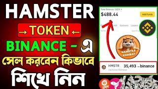 hamster token binance এ কিভাবে সেল দিবেন শিখে নিন || how to sell hamster token binance | HMSTR Token