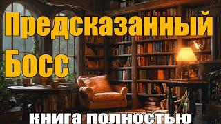 Предсказанный Босс . Книга полностью