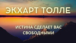 Истина сделает вас свободными - ЭКХАРТ ТОЛЛЕ [NikOsho]