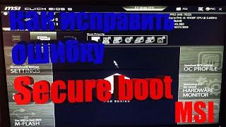 Как исправить ошибку Secure boot (MSI UEFI BIOS)