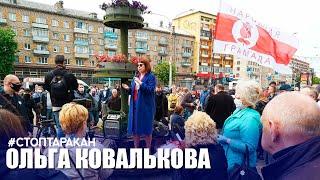 Ольга Ковалькова //#стоптаракан // Комаровка 24.05.2020