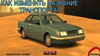 КАК ИЗМЕНИТЬ НАЗВАНИЕ ТРАНСПОРТА GTA SA ANDROID