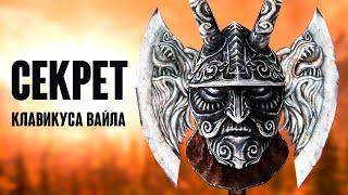 Skyrim - СЕКРЕТ КЛАВИКУСА ВАЙЛА, как получить Топор Скорби или Маску! ( Секреты #242 )